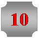 ���� ����: 10